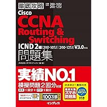 徹底攻略Ｃｉｓｃｏ　ＣＣＮＡ　Ｒｏｕｔｉｎｇ＆Ｓｗｉｔｃｈｉｎｇ問題集ＩＣＮＤ２ 徹底攻略Cisco CCNA Routing&Switching問題集ICND2編［200-105J