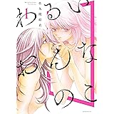 わるいおんなのこ（１） (コミックＤＡＹＳコミックス)