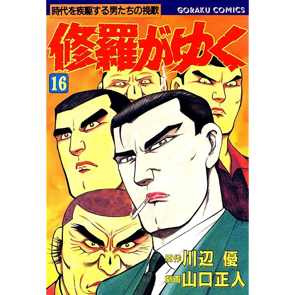 【中古】 修羅がゆく １４/日本文芸社/山口正人 修羅がゆく 14 | 川辺優, 山口正人, 山口正人 | マンガ | Kindle