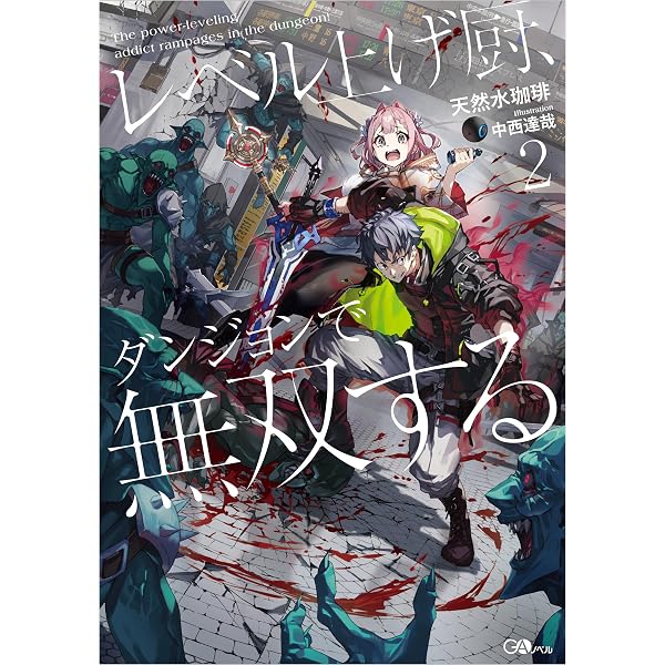 Amazon.co.jp: レベル上げ厨、ダンジョンで無双する (GAノベル) : 天然