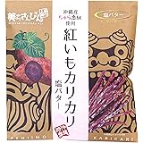 沖縄産ちゅら恋紅使用 紅いもカリカリ (塩バター)