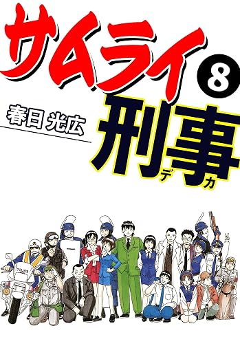 サムライ刑事 8巻