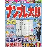 ナンプレ太郎 8月号