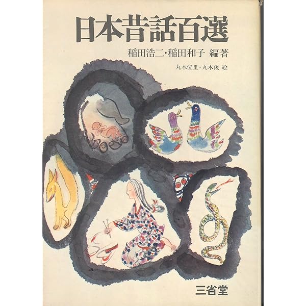 Amazon.co.jp: 日本昔話百選 : 稲田 浩二, 稲田 和子: 本