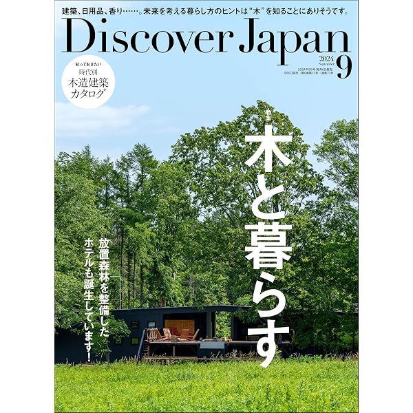Discover Japan 2024年10月号「自然とアートの旅。／九州」 [雑誌