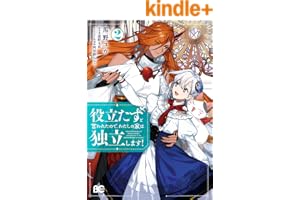 役立たずと言われたので、わたしの家は独立します！２ (B's-LOG COMICS)