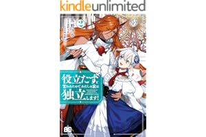 役立たずと言われたので、わたしの家は独立します！２ (B's-LOG COMICS)