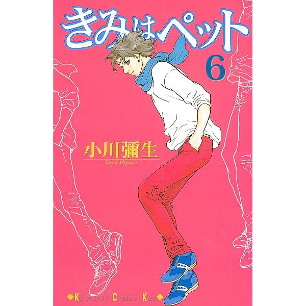 Amazon.co.jp: きみはペット（10） (Kissコミックス) 電子書籍