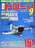 最新ドローン完全攻略9 (COSMIC MOOK)
