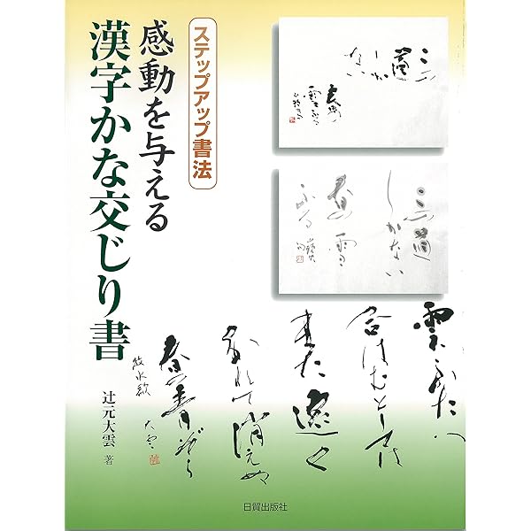 かなの美を学ぶ散らし書き 新装版/日貿出版社/大石三世子（大型本） かなの美を学ぶ散らし書き / 大石 三世子【著】 - 紀伊國屋書店