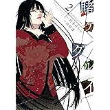 賭ケグルイ 2巻 (デジタル版ガンガンコミックスJOKER)