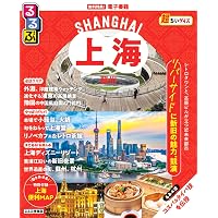 イヤーブック上海 MAP＆ガイド2026年版 (昭文社ムック) | 昭文社 旅行
