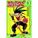ジバクくん　３ (単行本コミックス)
