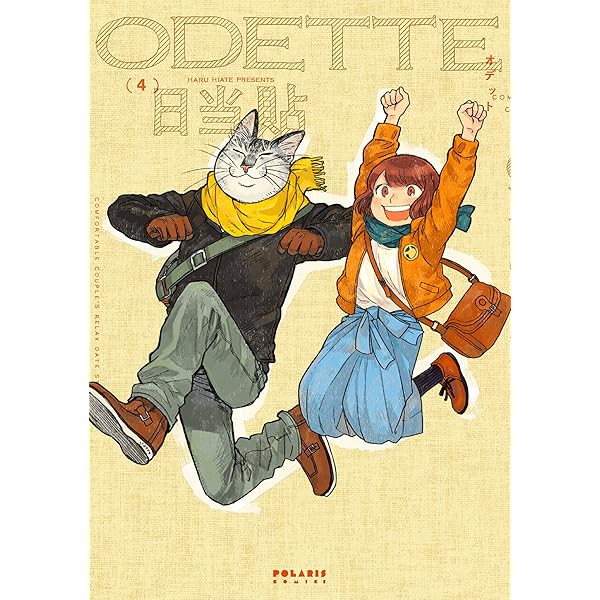 オデット ODETTE(1) (ポラリスCOMICS) | 日当貼 |本 | 通販 | Amazon