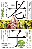 全文完全対照版 老子コンプリート：本質を捉える「一文超訳」＋現代語訳・書き下し文・原文