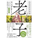 全文完全対照版 老子コンプリート：本質を捉える「一文超訳」＋現代語訳・書き下し文・原文