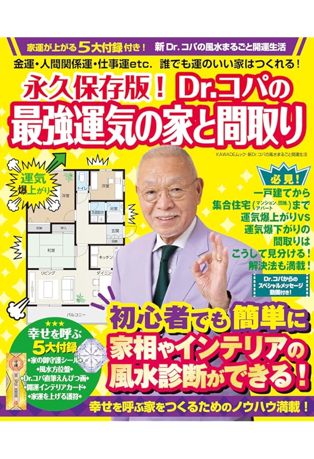 Dr.コパの おうち風水のきほん―特別添付 すぐに使えて便利な風水家相盤