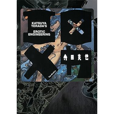 エロ×メカ (パン・エキゾチカ) | 寺田 克也 |本 | 通販 | Amazon