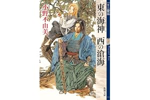 東の海神 西の滄海　十二国記　３の表紙
