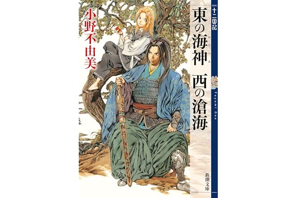 東の海神 西の滄海　十二国記　３（新潮文庫）