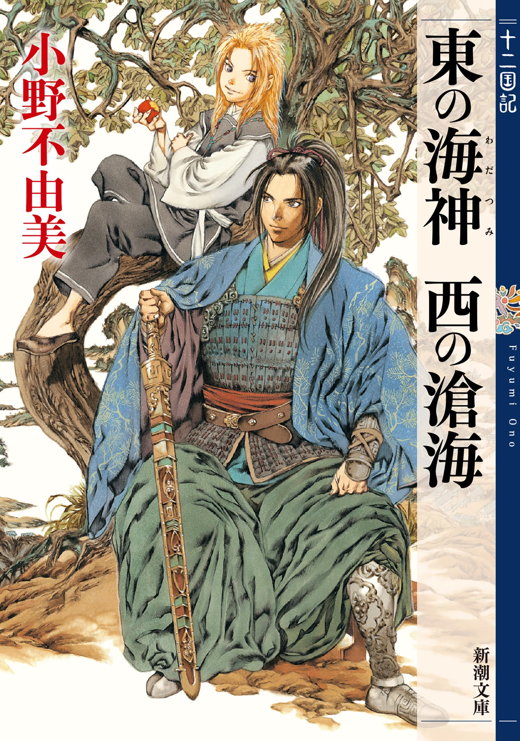 東の海神 西の滄海 十二国記 3(新潮文庫)
