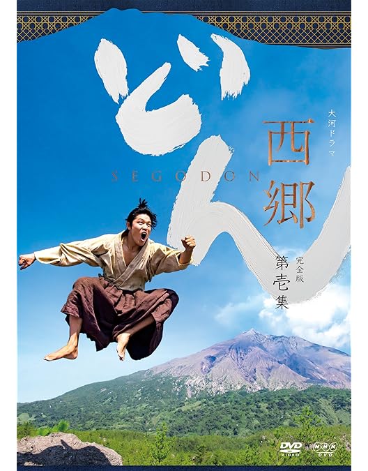 大河ドラマ 西郷どん 完全版 第四集〈4枚組〉 Amazon.co.jp: 西郷どん 完全版 第四集 DVD : 鈴木亮平: DVD