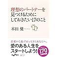 理想のパートナーを見つけるためにしておきたい17のこと (だいわ文庫)