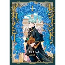 Amazon.co.jp: レジェンド・アカデミー 1 (あすかコミックスDX) : か