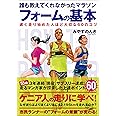 誰も教えてくれなかったマラソンフォームの基本 遅く走り始めた人ほど大切な60のコツ