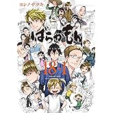 ばらかもん 18+1 (ガンガンコミックス)