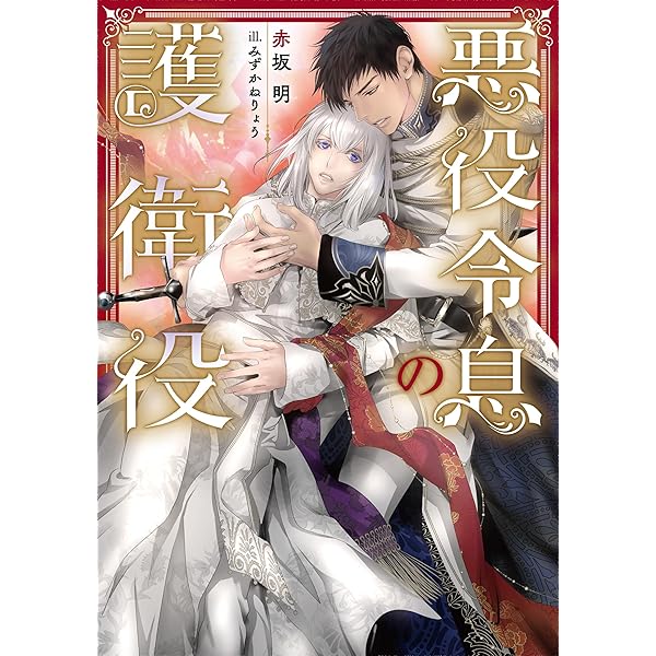 【中古】 Amazon限定版 ショートストーリー ペーパー 付属なし 腹黒甘やかし王子は女装悪役令嬢を攻略中 / 切江真琴 単行本 腹黒甘やかし王子は女装悪役令嬢を攻略中(ペーパー付) (CROSS NOVELS