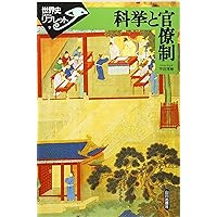 科挙と官僚制 (世界史リブレット 9) | 平田 茂樹 |本 | 通販