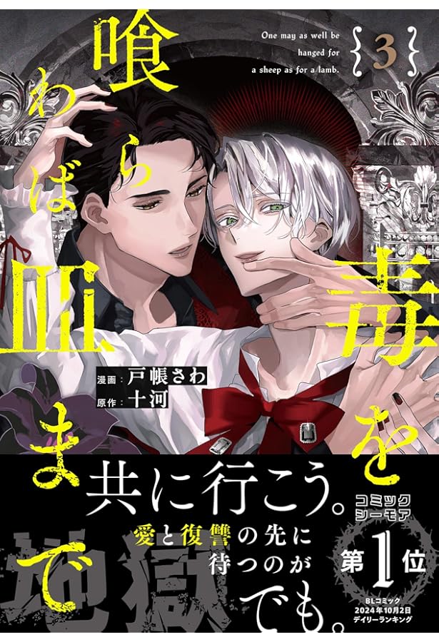 Amazon.co.jp: 毒を喰らわば皿まで~木曜日生まれの子供達~ 特装版