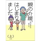 親の介護、はじまりました。 (上) (本当にあった笑える話)