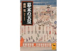 幕末の天皇 (講談社学術文庫)