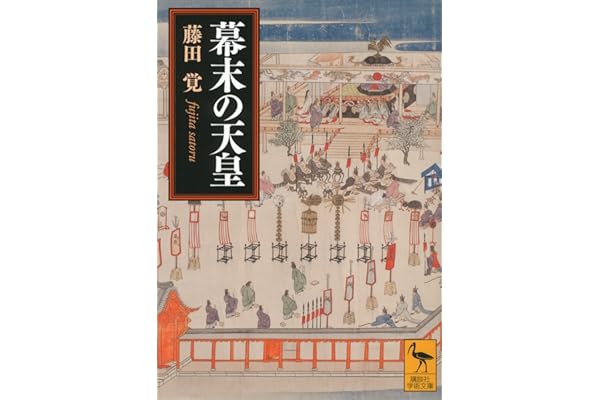 幕末の天皇 (講談社学術文庫)