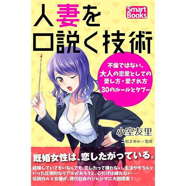 人妻を口説く技術 不倫ではない 大人の恋愛としての愛し方 愛され方30のルールとタブー スマートブックス 小室 友里 二松 まゆみ 恋愛 結婚 離婚 Kindleストア Amazon