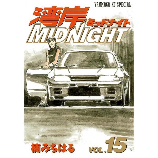 : 湾岸MIDNIGHT（１４） (ヤングマガジンコミックス