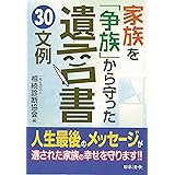 家族を「争族」から守った 遺言書 30文例