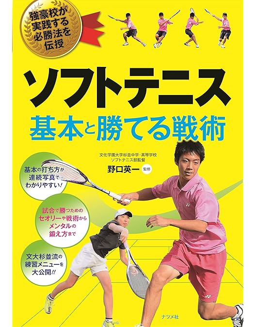 Amazon.co.jp: ソフトテニス上達革命【文大杉並高校ソフトテニス部監督