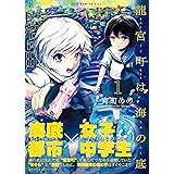 龍宮町は海の底 1巻 ＜電子版限定特典付き＞ (ガムコミックスプラス)