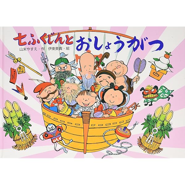 Amazon.co.jp: どんぶらどんぶら七福神 : みき つきみ: 本