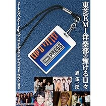 希少 東芝EMI ヒット・セレクション’82〜’83(ポピュラー編) Amazon.co.jp: 栄光の東芝EMI史(仮) : 森 俊一郎: Japanese Books