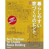 暮らしやすい 間取り づくりのヒント 主婦の友実用no 1シリーズ 主婦の友社 本 通販 Amazon