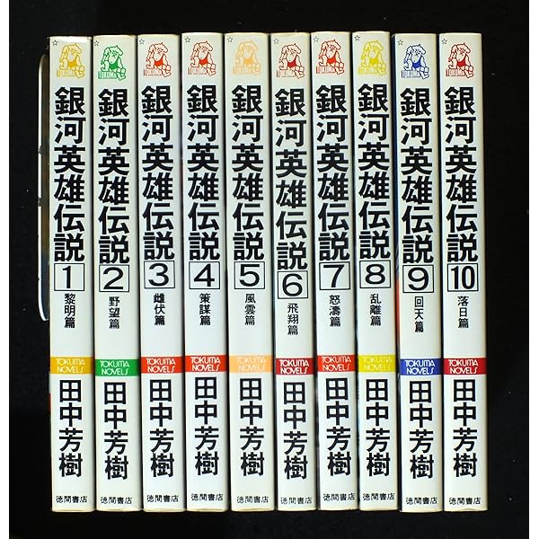 Amazon.co.jp: 銀河英雄伝説 文庫 全20巻完結セット (徳間