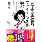 女子高生社長、ファイナンスを学ぶ　がけっぷち経営奮闘記