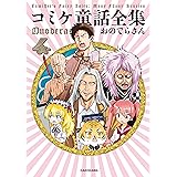 コミケ童話全集4