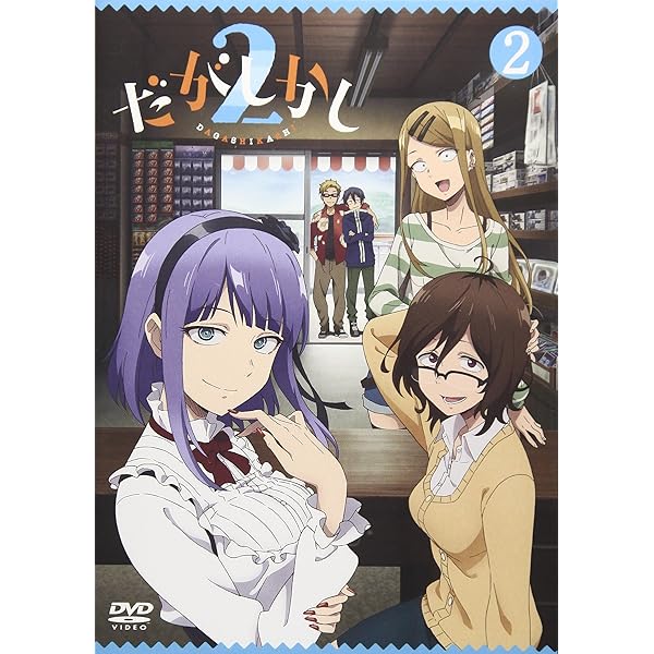 だがしかし2 Blu-ray下巻 z2zed1b Amazon.co.jp: だがしかし2 Blu-ray下巻 : コトヤマ, 桑原智