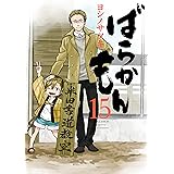 ばらかもん 15巻 (デジタル版ガンガンコミックスONLINE)