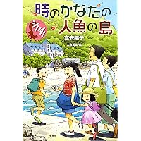 夢の森のティーパーティー (シノダ!) | 富安陽子, 大庭賢哉 |本